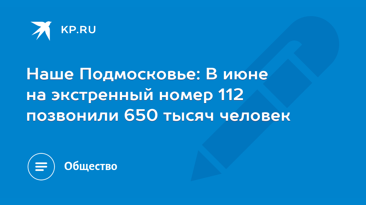 Наше Подмосковье: В июне на экстренный номер 112 позвонили 650 тысяч  человек - KP.RU