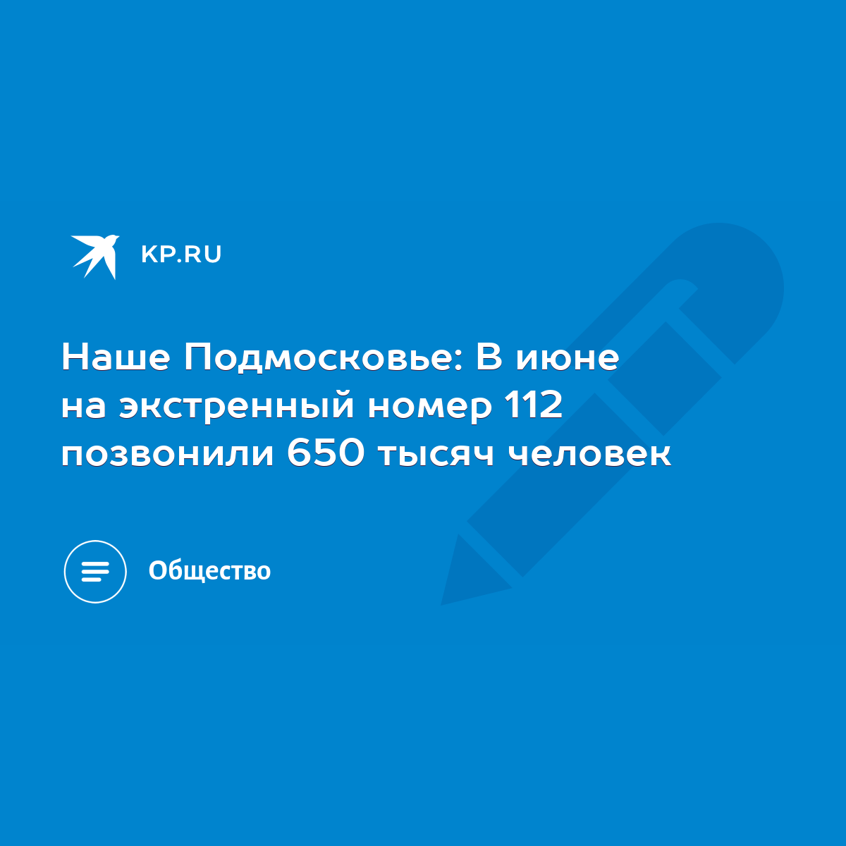 Наше Подмосковье: В июне на экстренный номер 112 позвонили 650 тысяч  человек - KP.RU