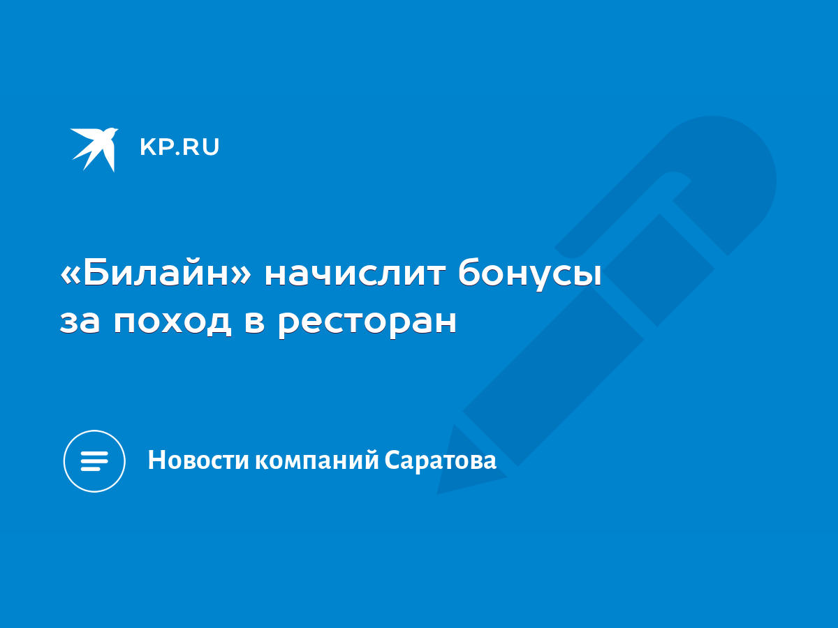 Билайн» начислит бонусы за поход в ресторан - KP.RU