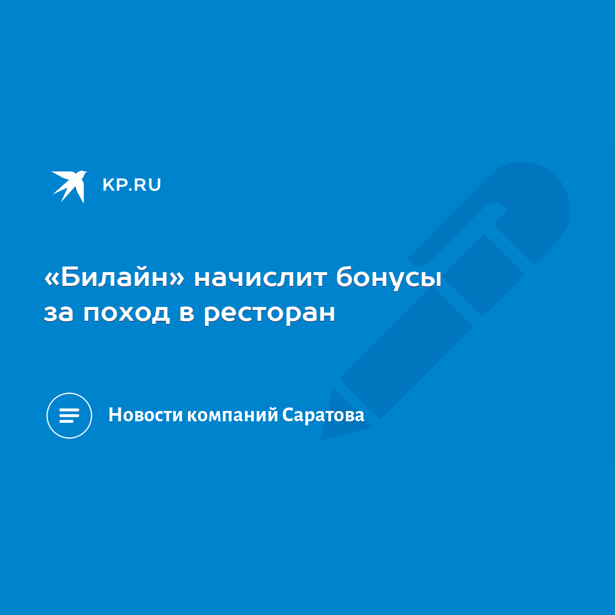 Билайн» начислит бонусы за поход в ресторан - KP.RU