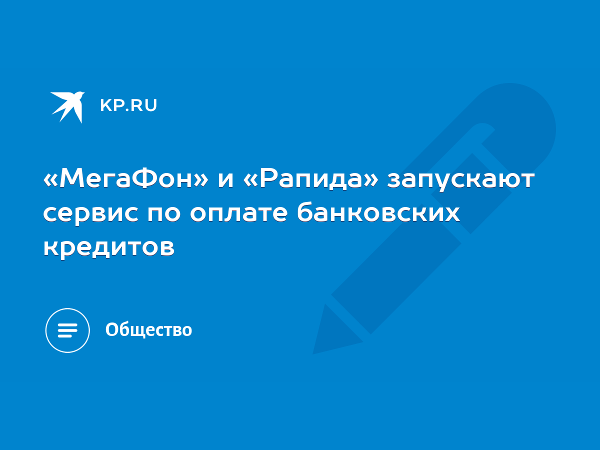 МегаФон» и «Рапида» запускают сервис по оплате банковских кредитов - KP.RU