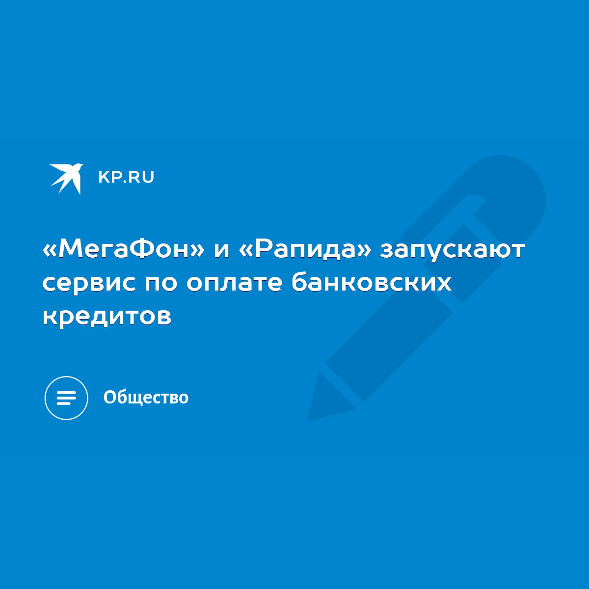 МегаФон» и «Рапида» запускают сервис по оплате банковских кредитов - KP.RU