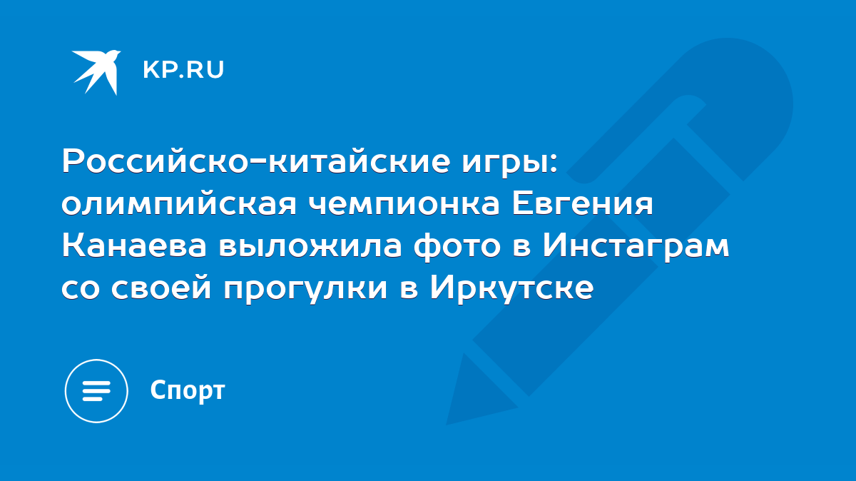 Российско-китайские игры: олимпийская чемпионка Евгения Канаева выложила  фото в Инстаграм со своей прогулки в Иркутске - KP.RU