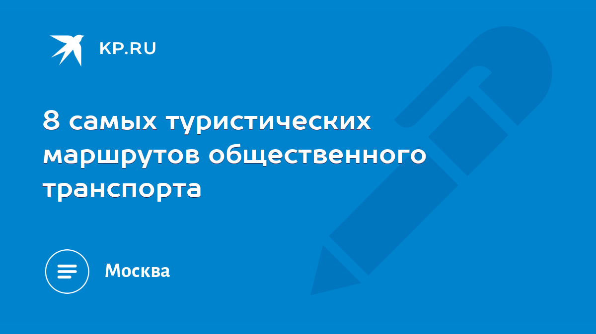 8 самых туристических маршрутов общественного транспорта - KP.RU