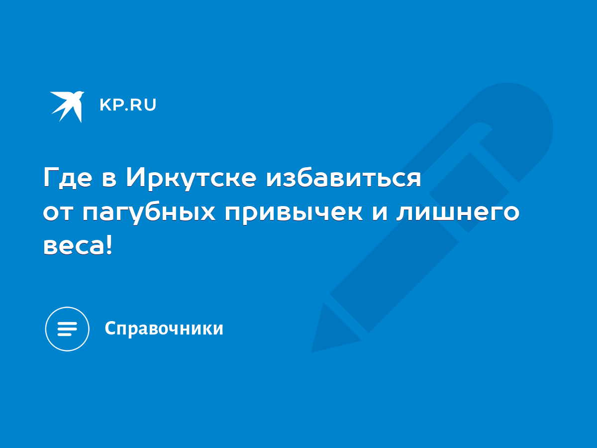 Где в Иркутске избавиться от пагубных привычек и лишнего веса! - KP.RU