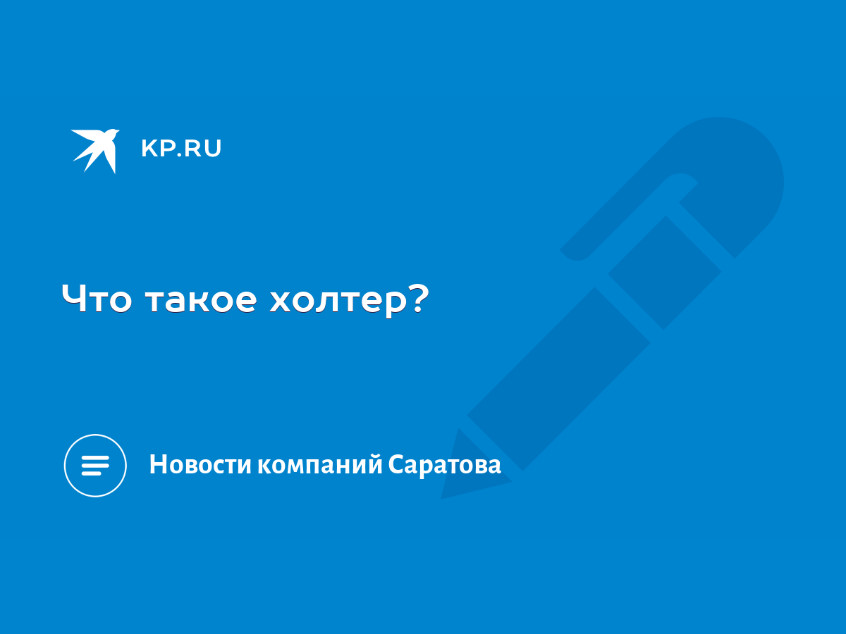 Что такое холтер? - KP.RU