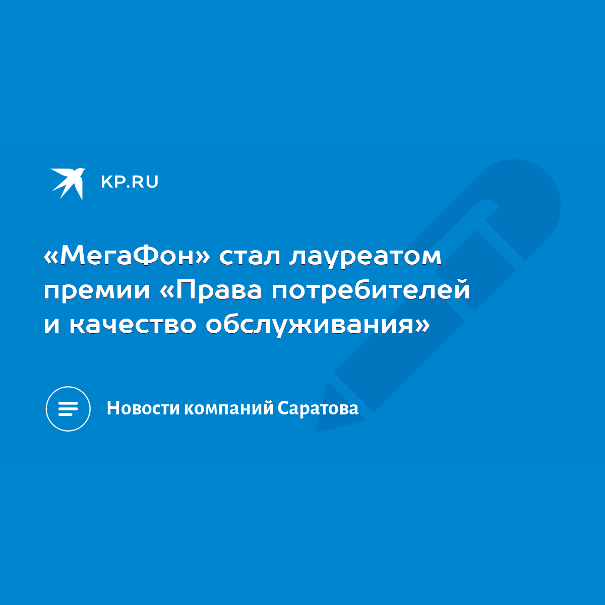 МегаФон» стал лауреатом премии «Права потребителей и качество обслуживания»  - KP.RU