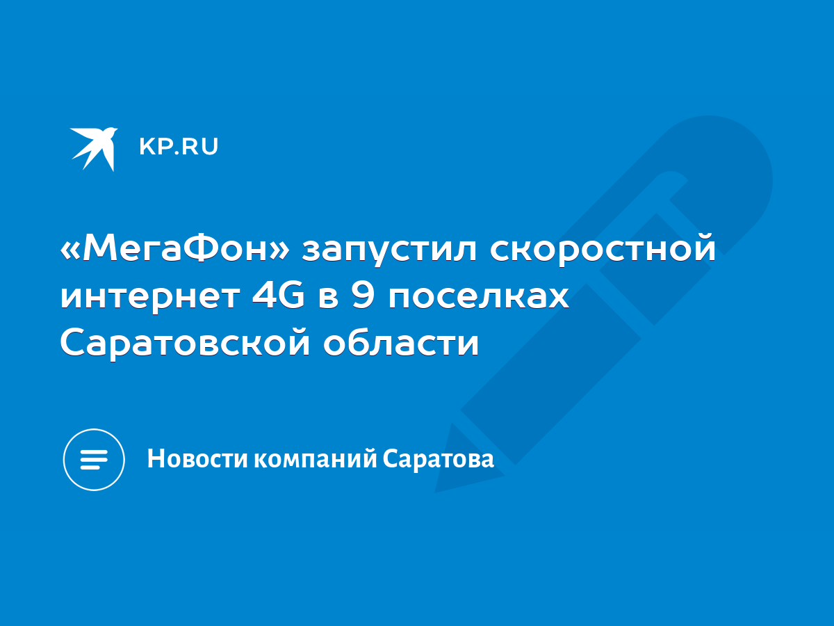 МегаФон» запустил скоростной интернет 4G в 9 поселках Саратовской области -  KP.RU