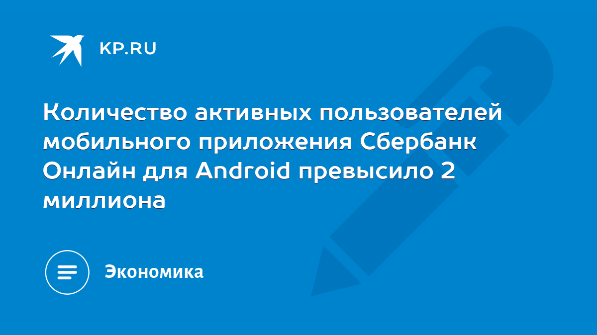 Количество активных пользователей мобильного приложения Сбербанк Онлайн для  Android превысило 2 миллиона - KP.RU