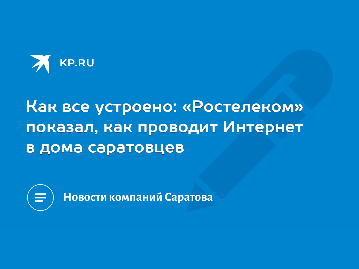 Как все устроено: «Ростелеком» показал, как проводит Интернет в дома  саратовцев - KP.RU