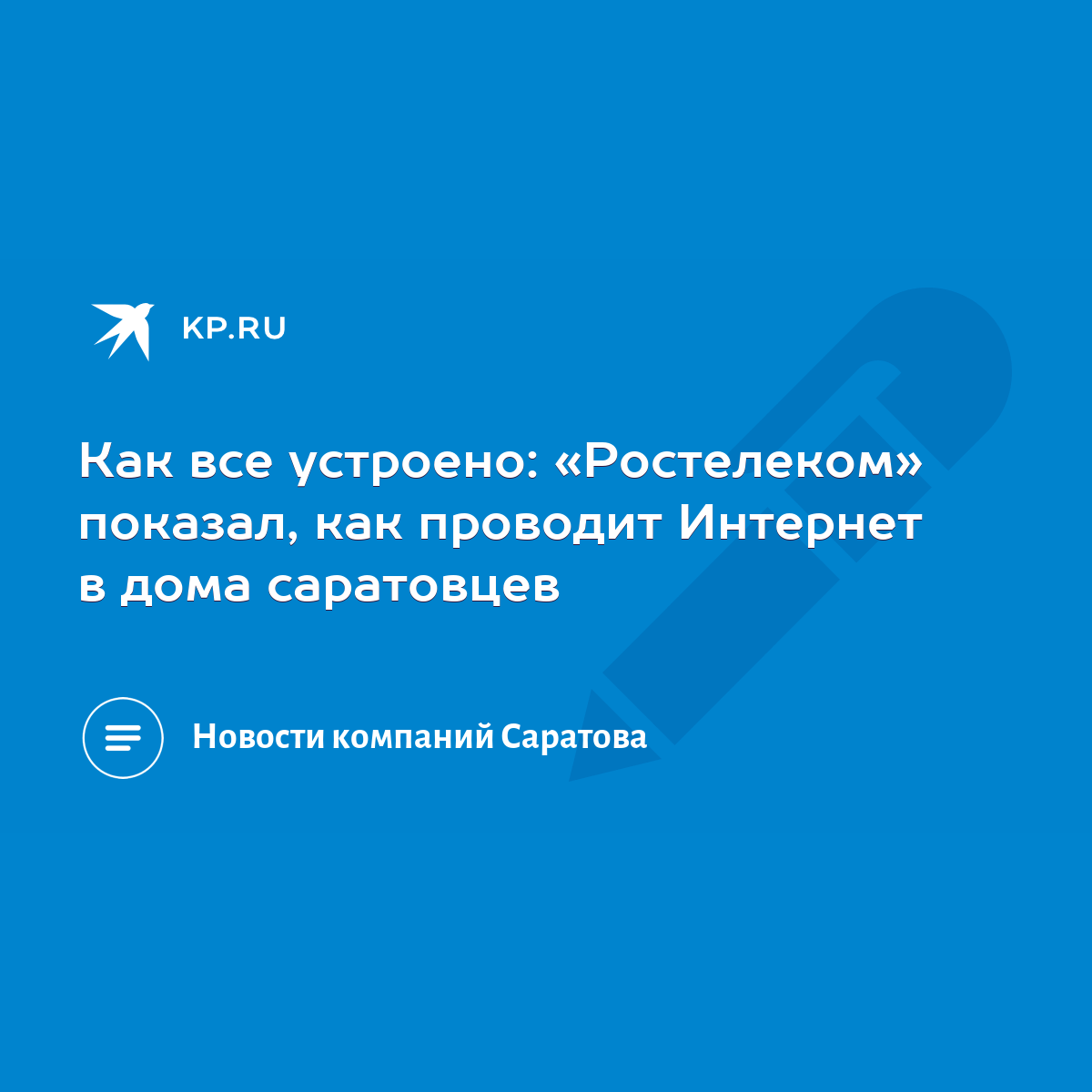 Как все устроено: «Ростелеком» показал, как проводит Интернет в дома  саратовцев - KP.RU