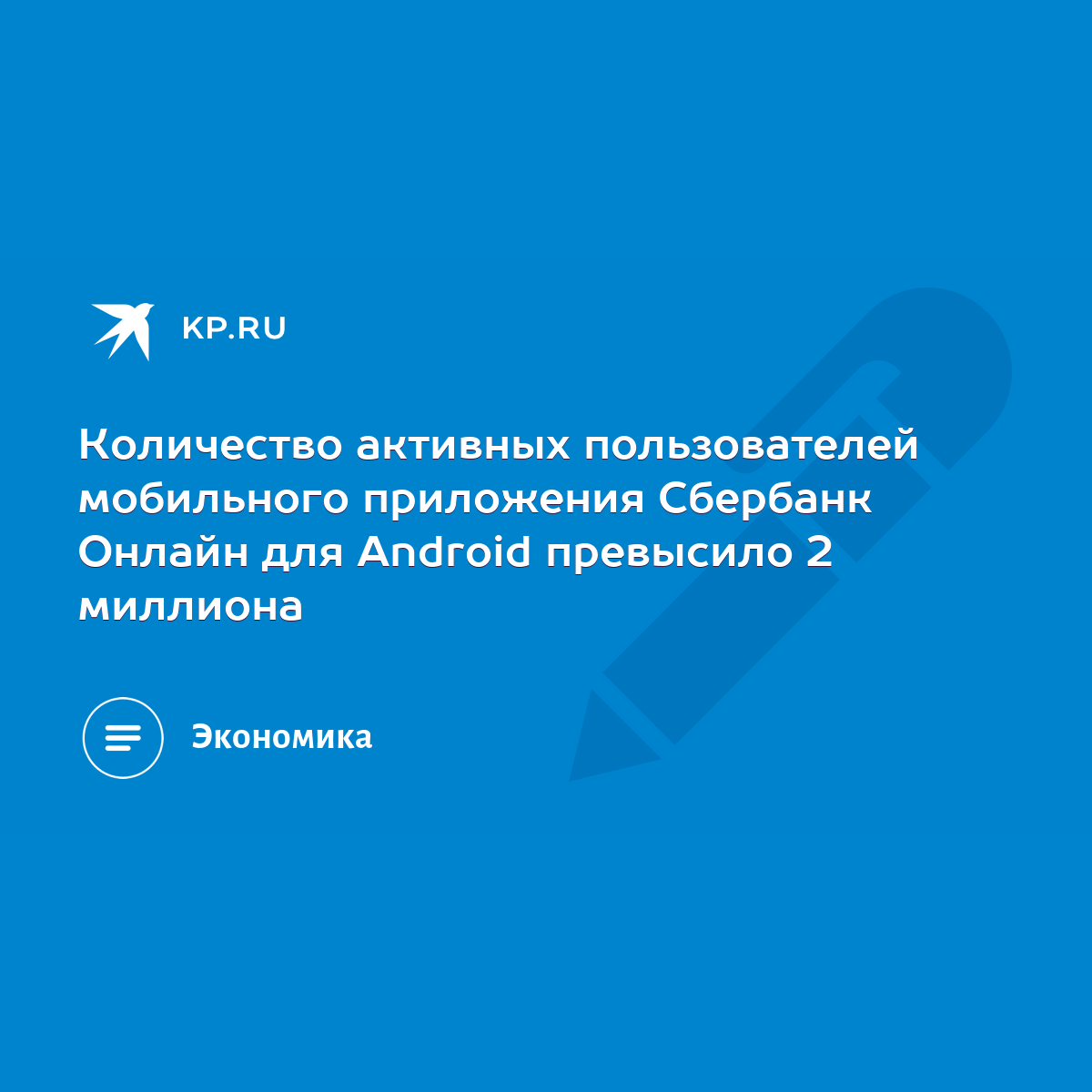 Количество активных пользователей мобильного приложения Сбербанк Онлайн для  Android превысило 2 миллиона - KP.RU