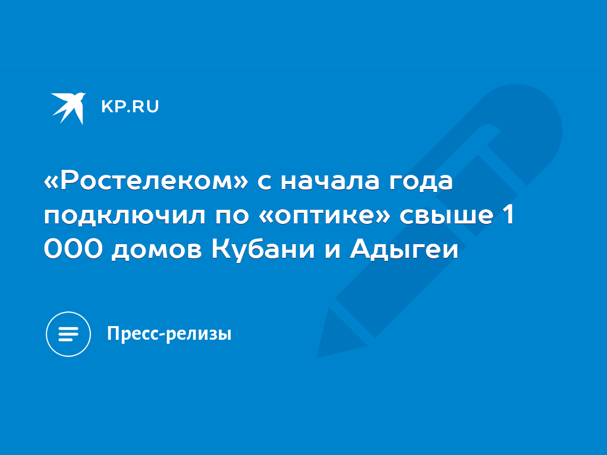 Ростелеком» с начала года подключил по «оптике» свыше 1 000 домов Кубани и  Адыгеи - KP.RU