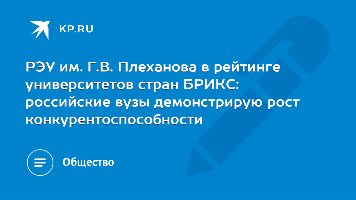 РЭУ им. Г.В. Плеханова в рейтинге университетов стран БРИКС: российские  вузы демонстрирую рост конкурентоспособности - KP.RU