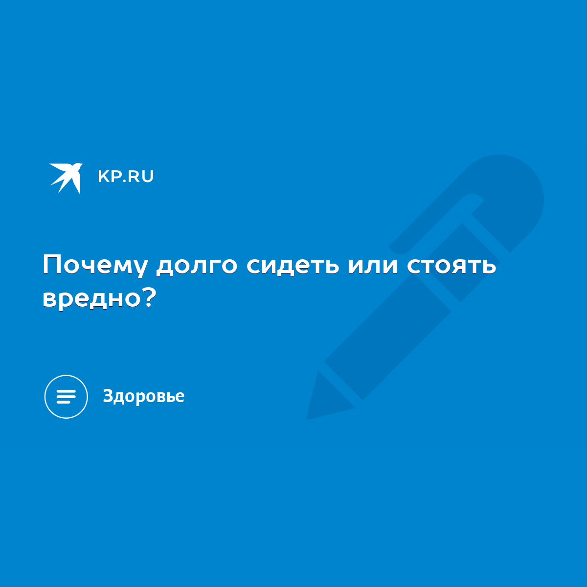 Почему долго сидеть или стоять вредно? - KP.RU