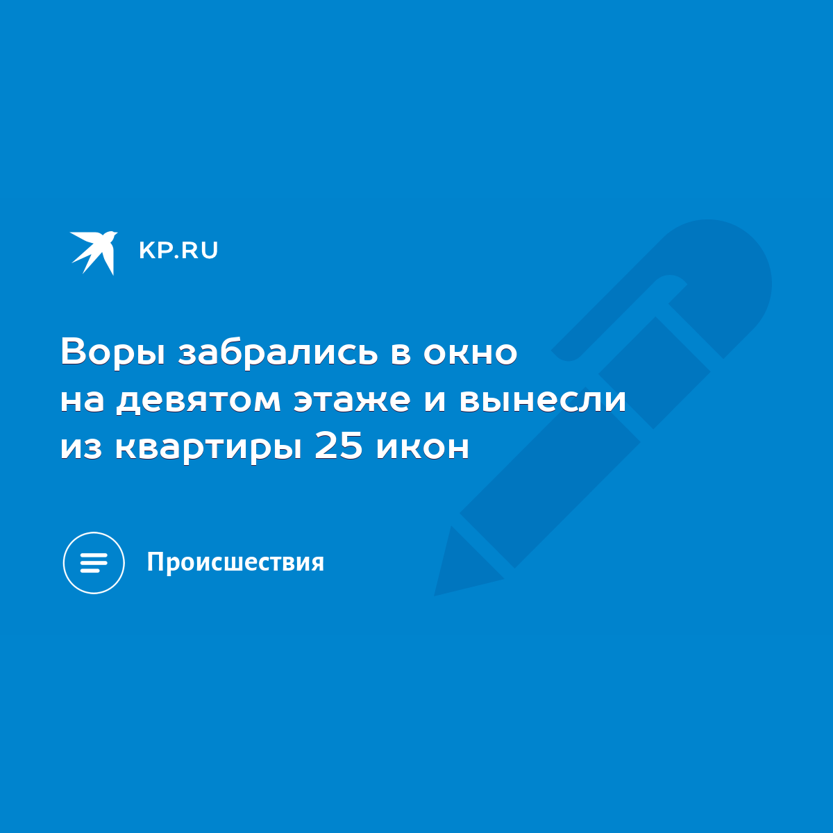 Воры забрались в окно на девятом этаже и вынесли из квартиры 25 икон - KP.RU