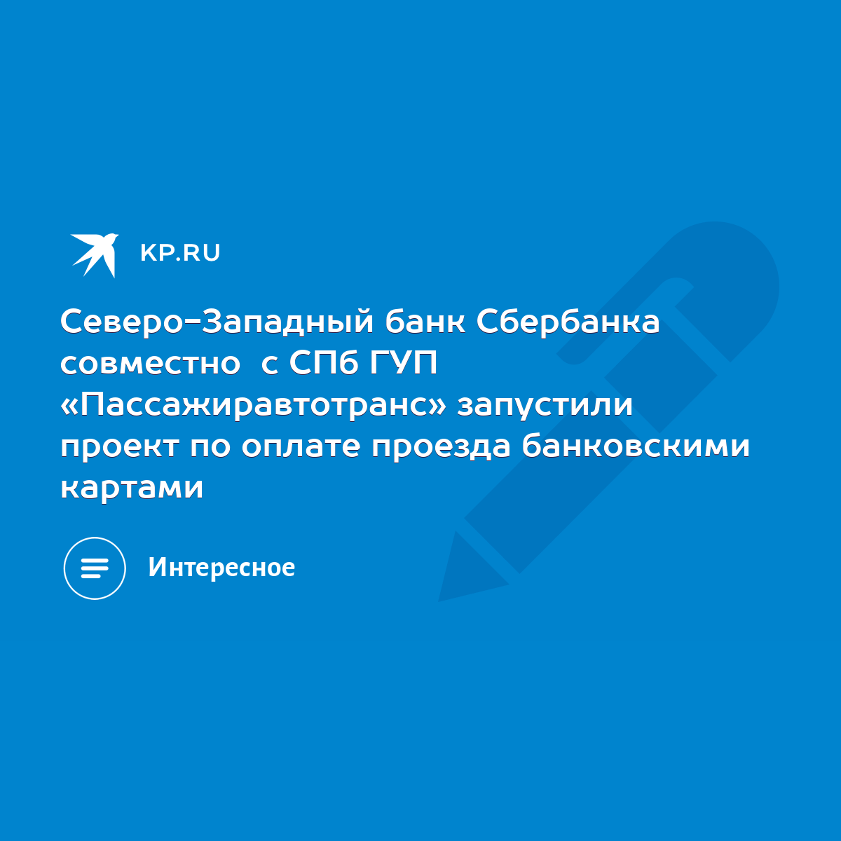 Северо-Западный банк Сбербанка совместно с СПб ГУП «Пассажиравтотранс»  запустили проект по оплате проезда банковскими картами - KP.RU