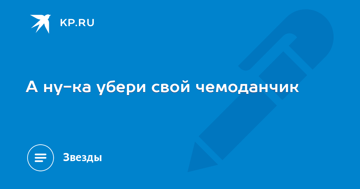 Слушать а ну ка убери свой чемоданчик