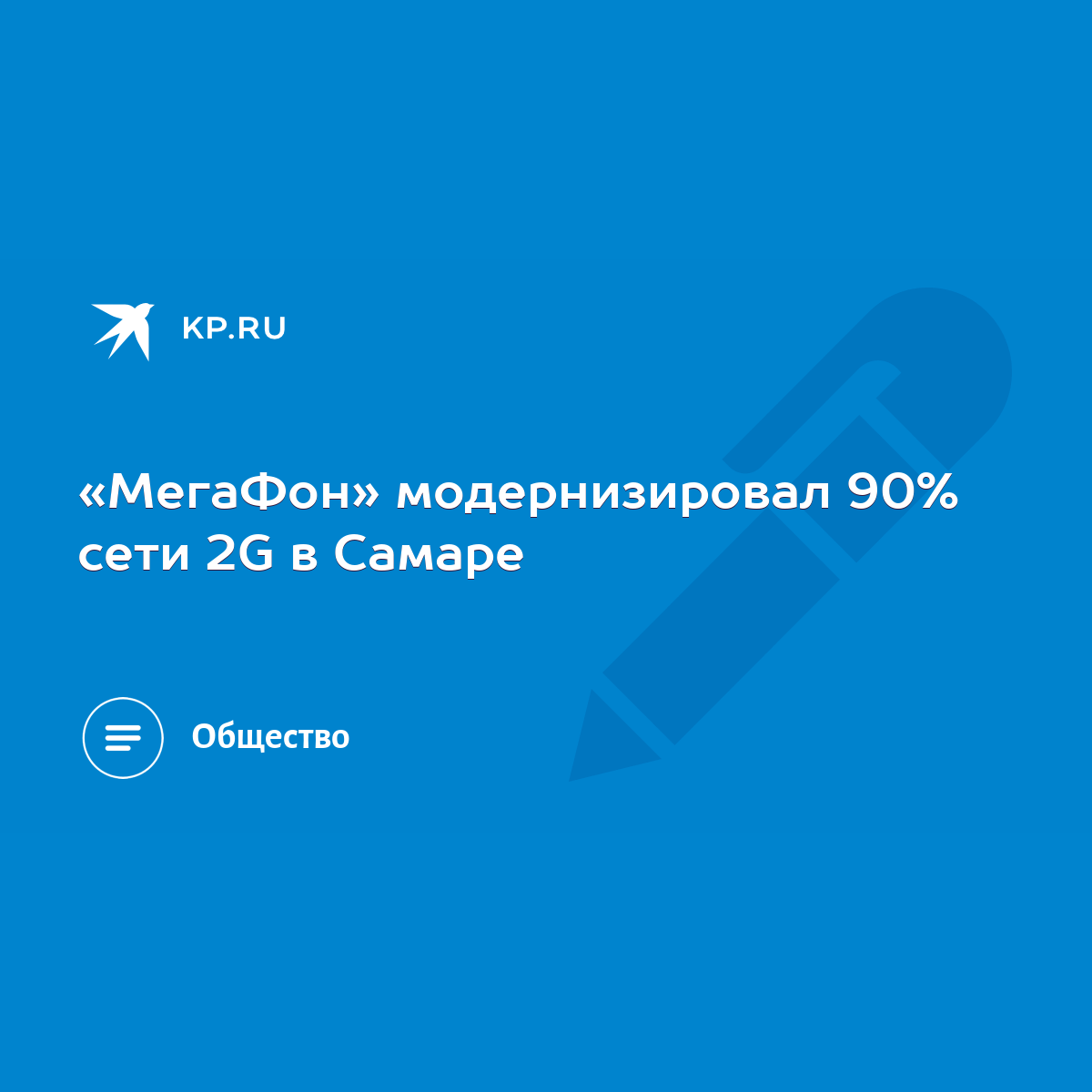 МегаФон» модернизировал 90% сети 2G в Самаре - KP.RU