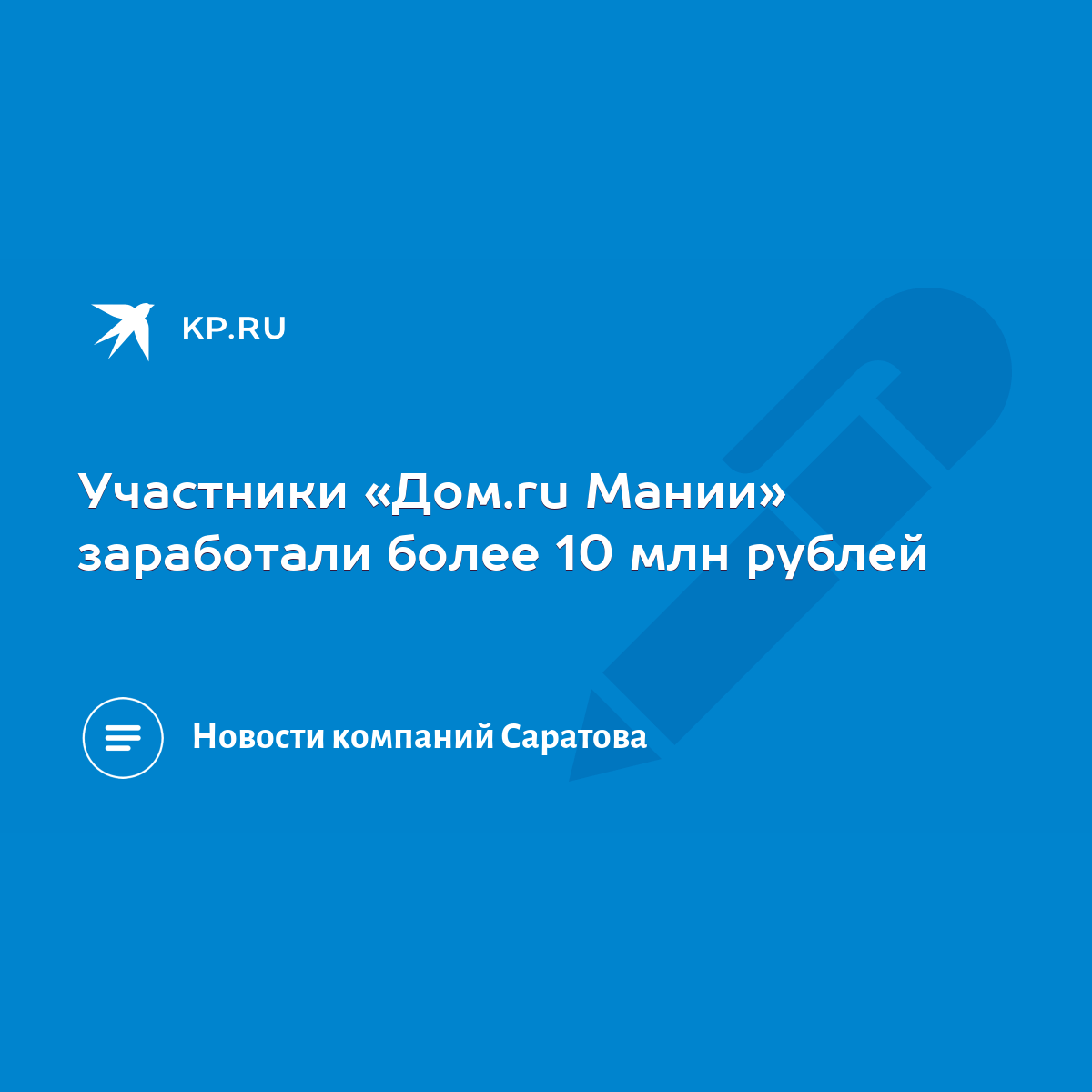 Участники «Дом.ru Мании» заработали более 10 млн рублей - KP.RU