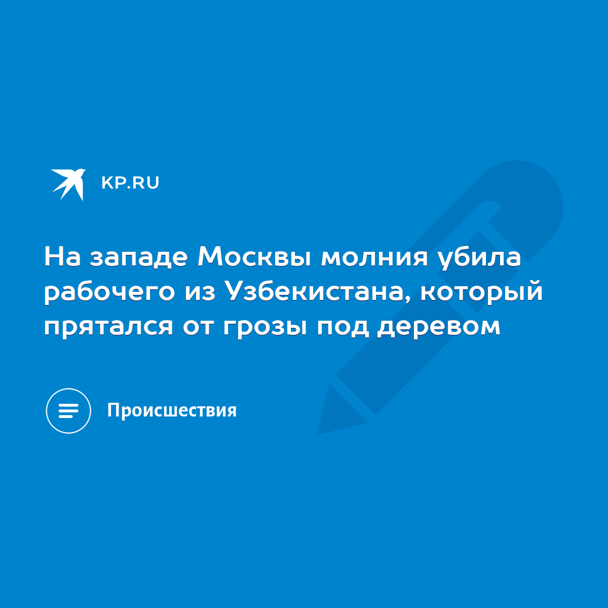 На западе Москвы молния убила рабочего из Узбекистана, который прятался от  грозы под деревом - KP.RU