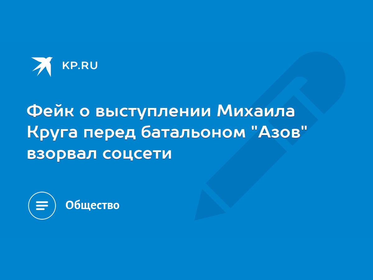 Фейк о выступлении Михаила Круга перед батальоном 