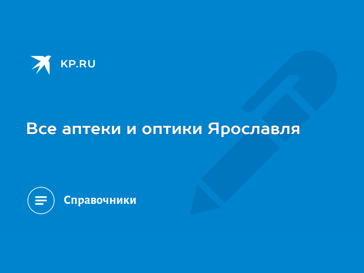 Все аптеки и оптики Ярославля - KP.RU