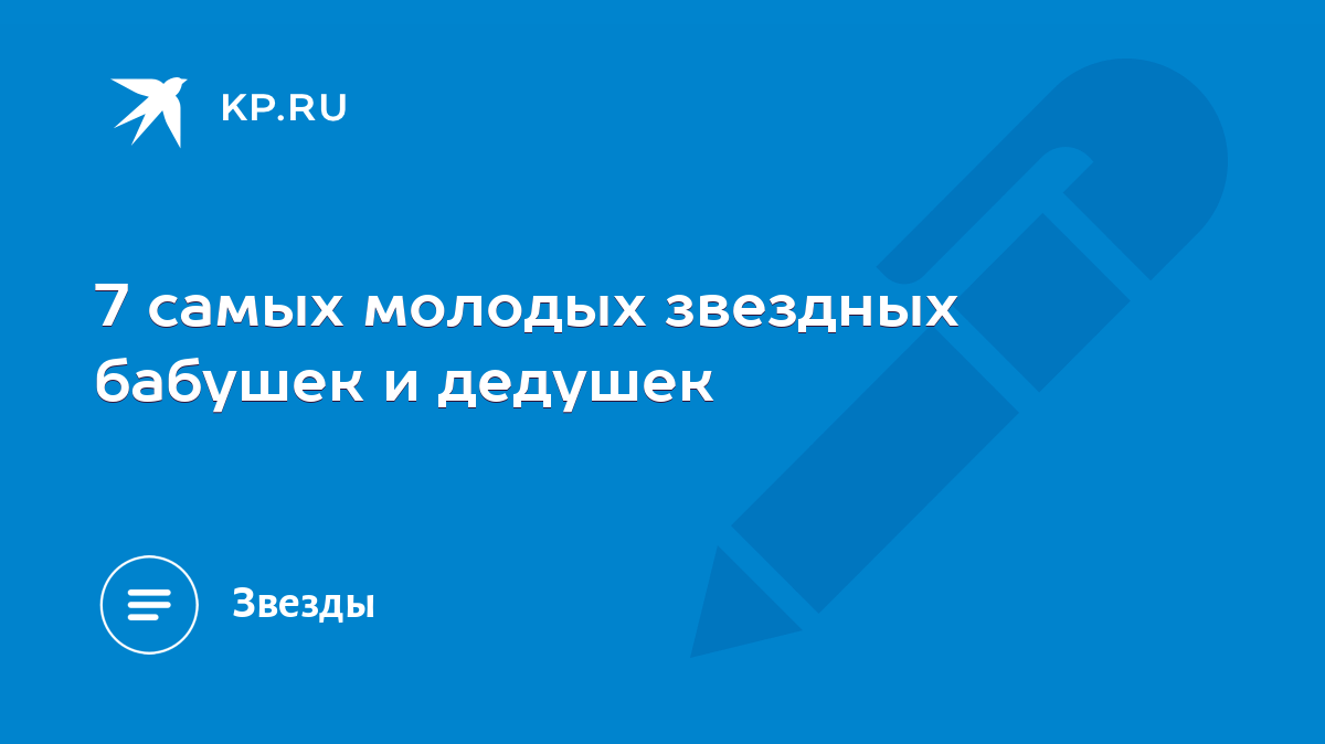 7 самых молодых звездных бабушек и дедушек - KP.RU