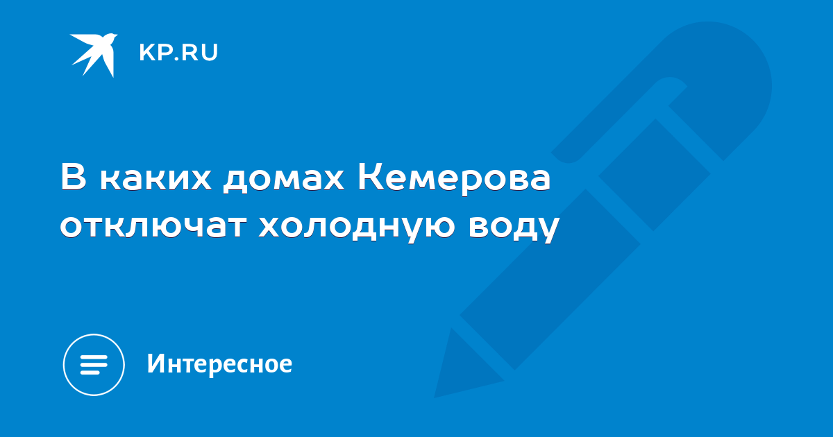 Кемерово отключили свет