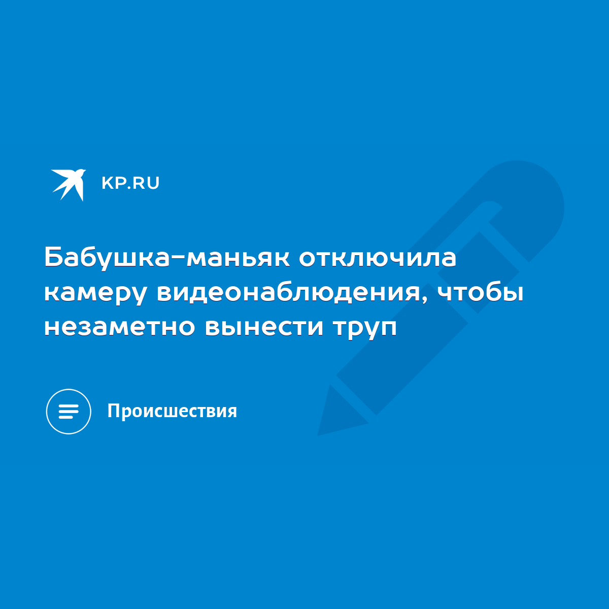 Бабушка-маньяк отключила камеру видеонаблюдения, чтобы незаметно вынести  труп - KP.RU