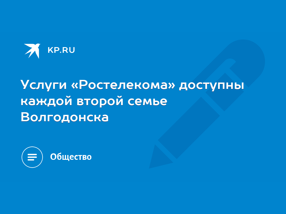 Услуги «Ростелекома» доступны каждой второй семье Волгодонска - KP.RU