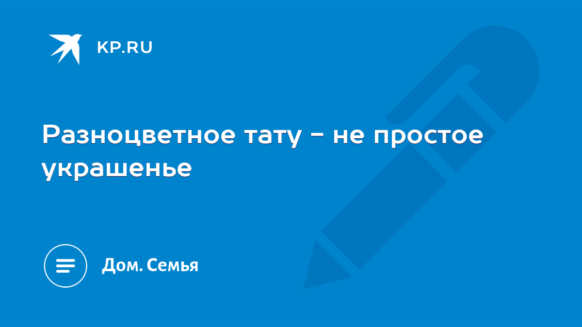 Разноцветное тату - не простое украшенье - KP.RU