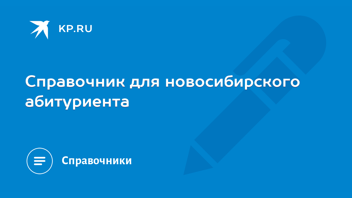 Справочник для новосибирского абитуриента - KP.RU