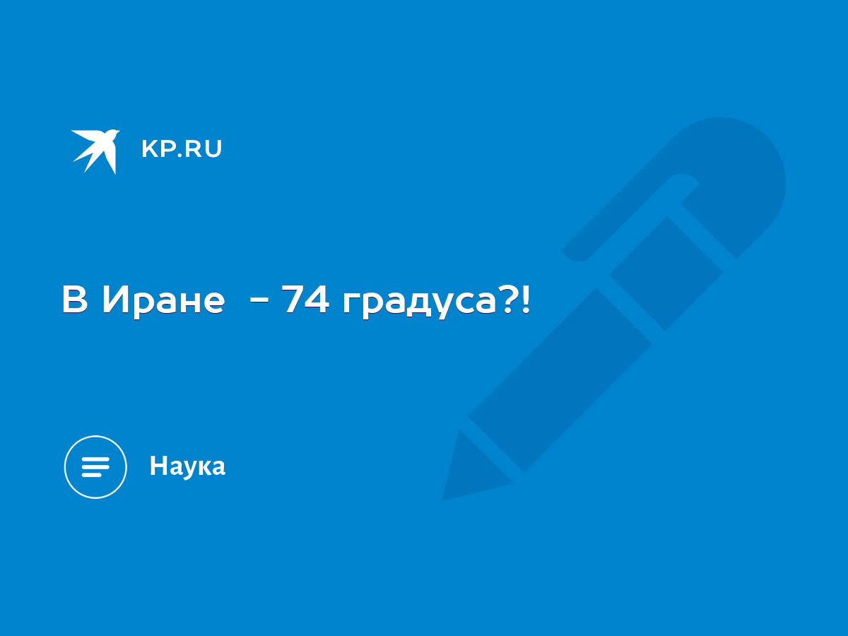 В Иране - 74 градуса?! - KP.RU