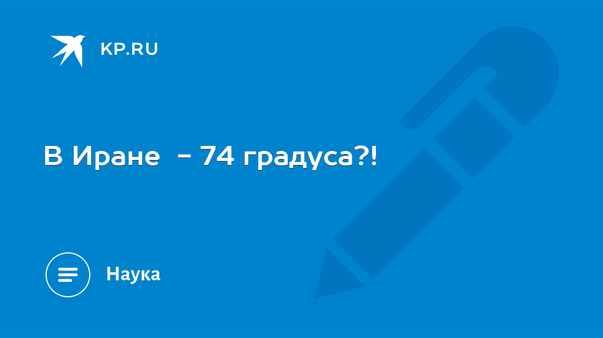 В Иране - 74 градуса?! - KP.RU