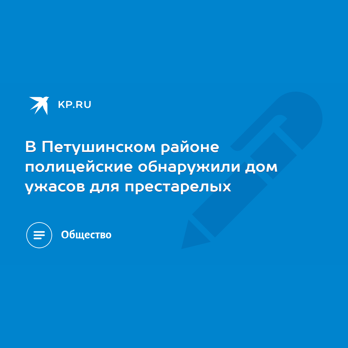 В Петушинском районе полицейские обнаружили дом ужасов для престарелых -  KP.RU