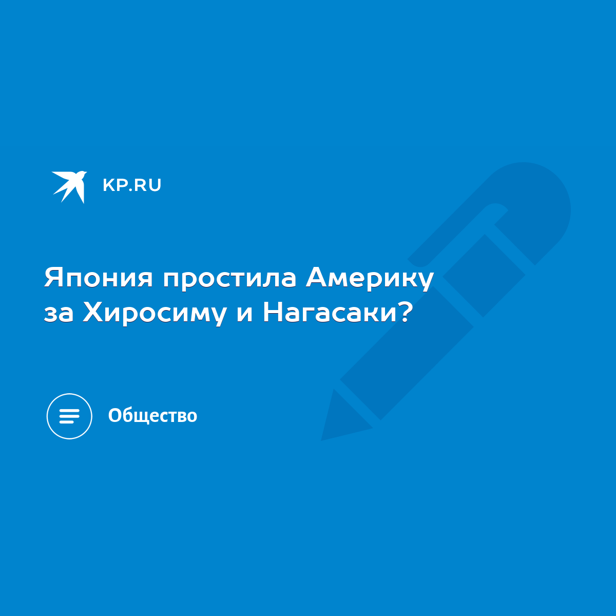 Япония простила Америку за Хиросиму и Нагасаки? - KP.RU