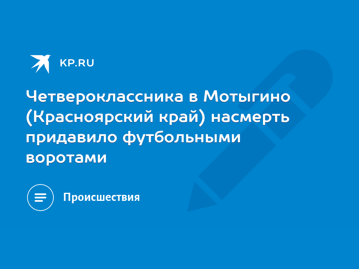 Четвероклассника в Мотыгино (Красноярский край) насмерть придавило  футбольными воротами - KP.RU