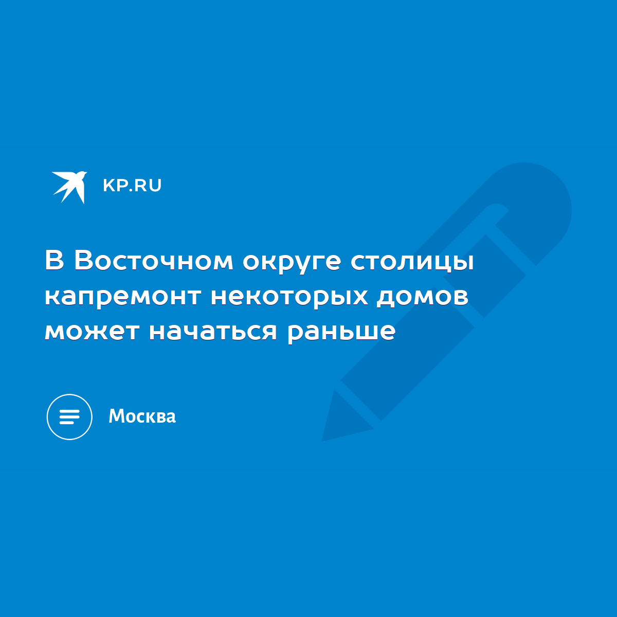 В Восточном округе столицы капремонт некоторых домов может начаться раньше  - KP.RU