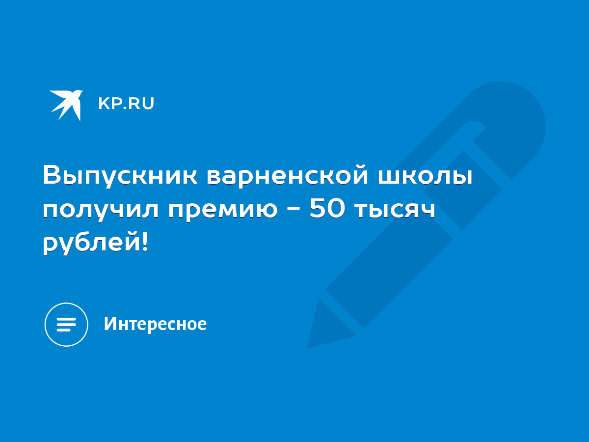 Выпускник варненской школы получил премию - 50 тысяч рублей! - KP.RU