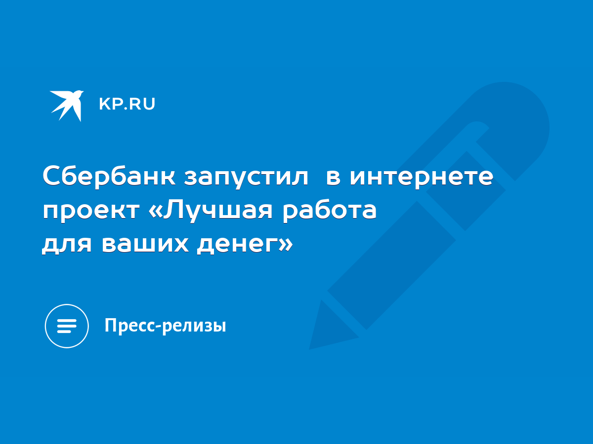 Сбербанк запустил в интернете проект «Лучшая работа для ваших денег» - KP.RU