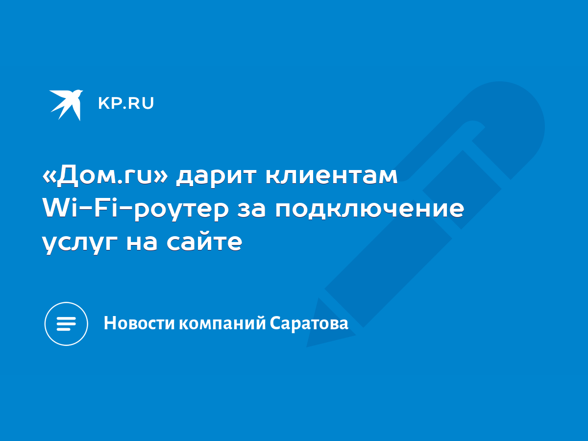 Дом.ru» дарит клиентам Wi-Fi-роутер за подключение услуг на сайте - KP.RU