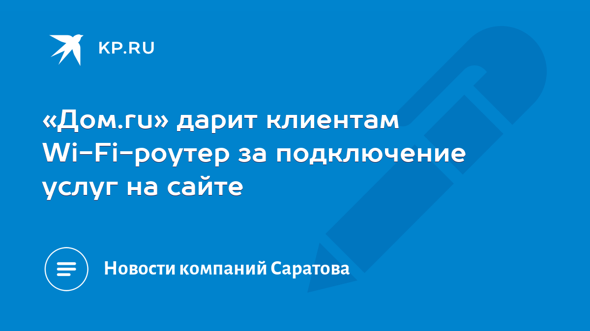 Дом.ru» дарит клиентам Wi-Fi-роутер за подключение услуг на сайте - KP.RU