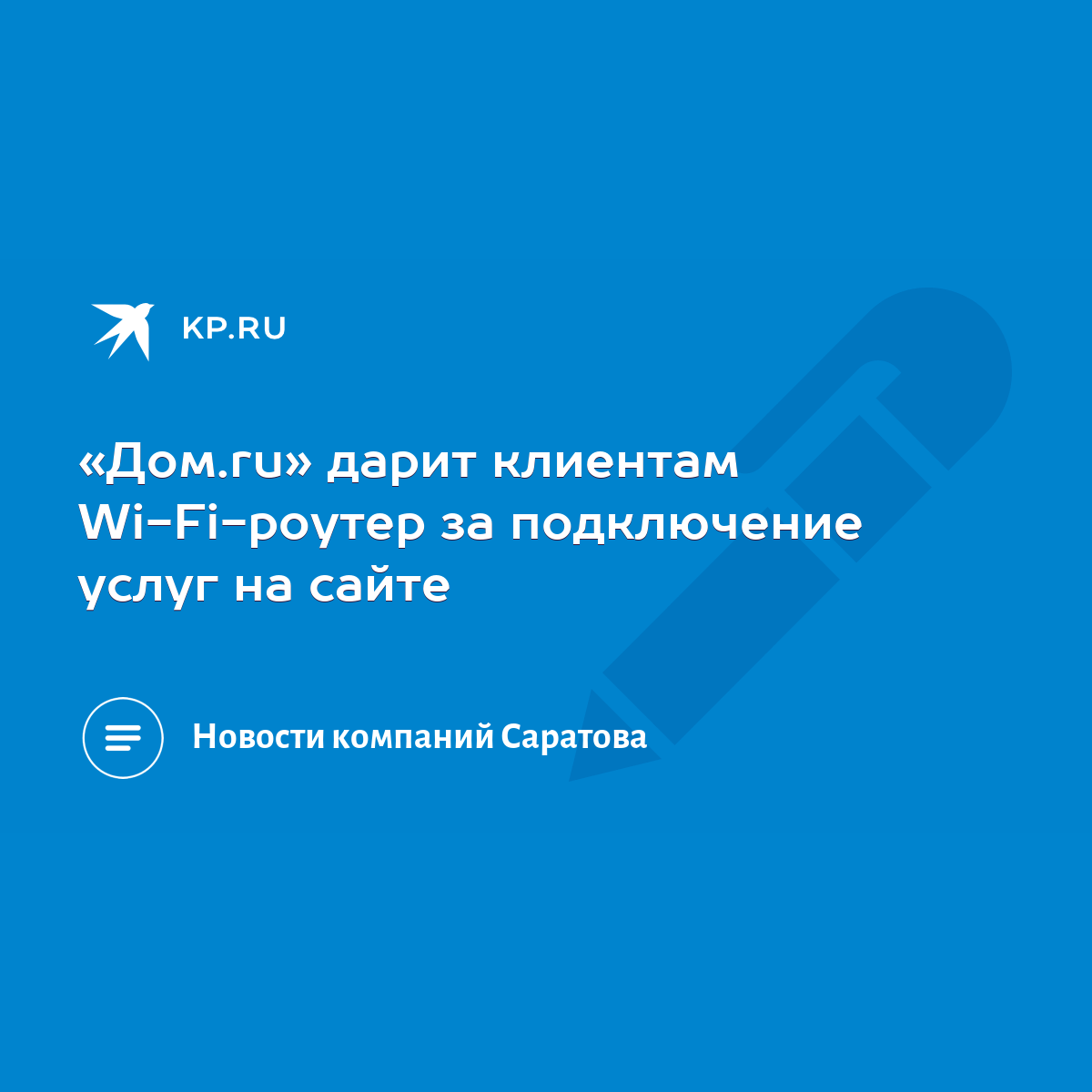 Дом.ru» дарит клиентам Wi-Fi-роутер за подключение услуг на сайте - KP.RU