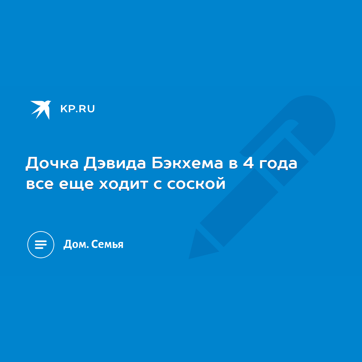 Дочка Дэвида Бэкхема в 4 года все еще ходит с соской - KP.RU