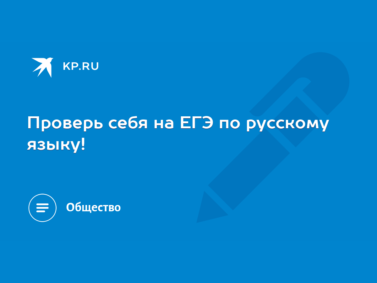 Проверь себя на ЕГЭ по русскому языку! - KP.RU