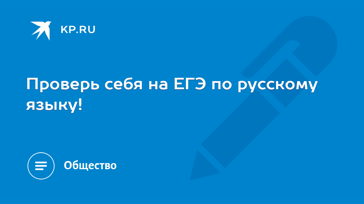 Проверь себя на ЕГЭ по русскому языку! - KP.RU