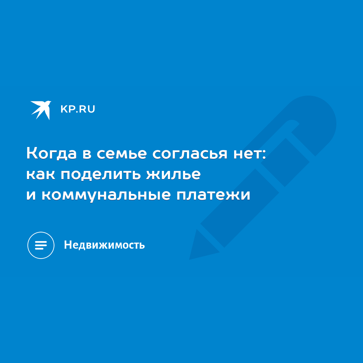 Когда в семье согласья нет: как поделить жилье и коммунальные платежи -  KP.RU