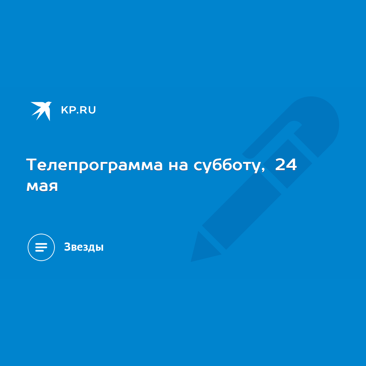 Телепрограмма на субботу, 24 мая - KP.RU