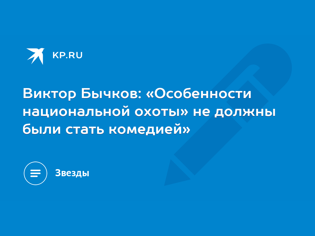 Виктор Бычков: «Особенности национальной охоты» не должны были стать  комедией» - KP.RU